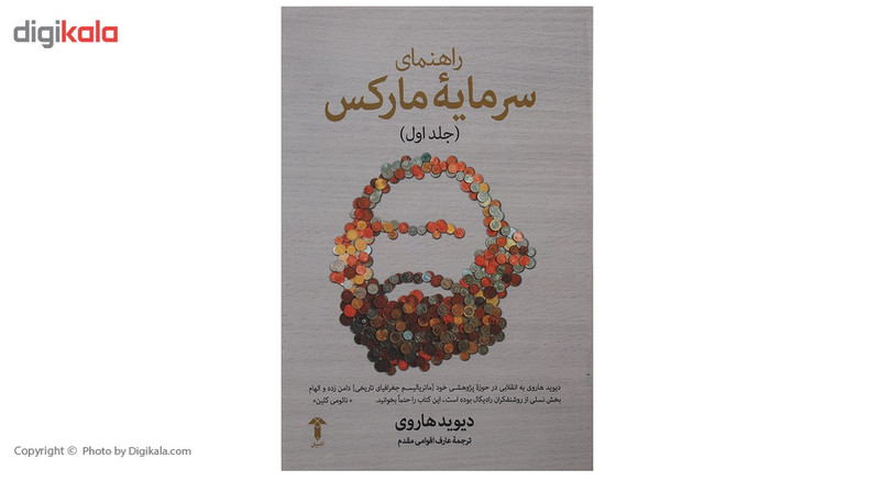 کتاب راهنمای سرمایه مارکس اثر دیوید هاروی - جلد اول