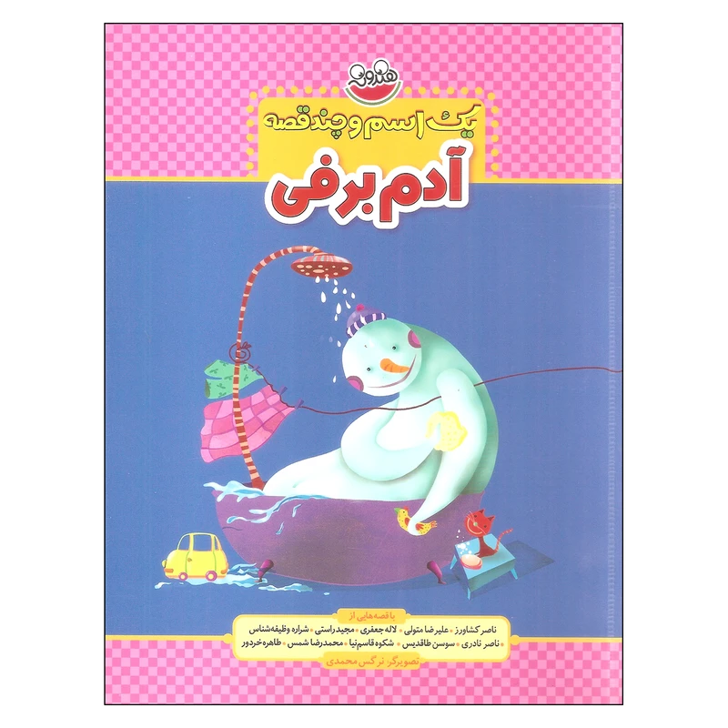 کتاب یک اسم و چند قصه آدم برفی اثر جمعی از نویسندگان نشر چکه