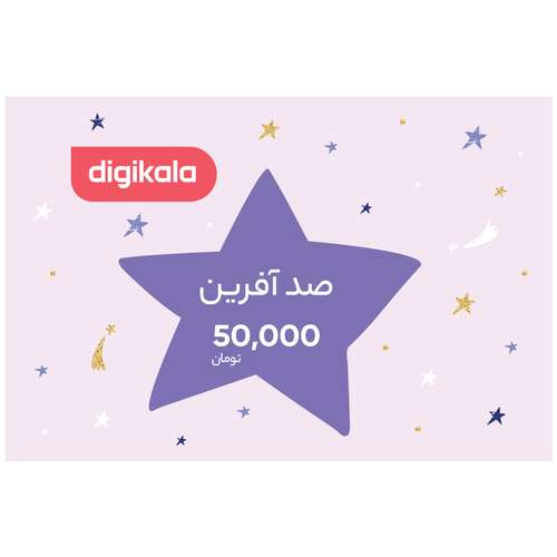 کارت هدیه دیجی کالا به ارزش 50.000 تومان طرح ستاره