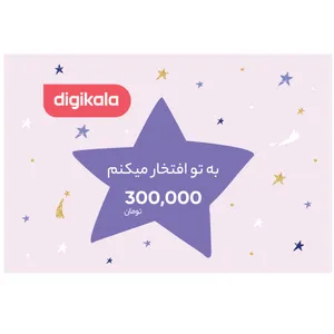 کارت هدیه دیجی کالا به ارزش 300.000 تومان طرح ستاره