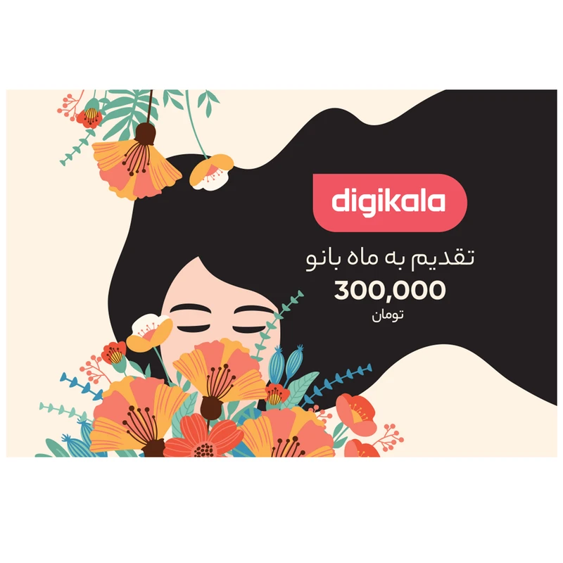 کارت هدیه دیجی کالا به ارزش 300,000 تومان طرح گیسو