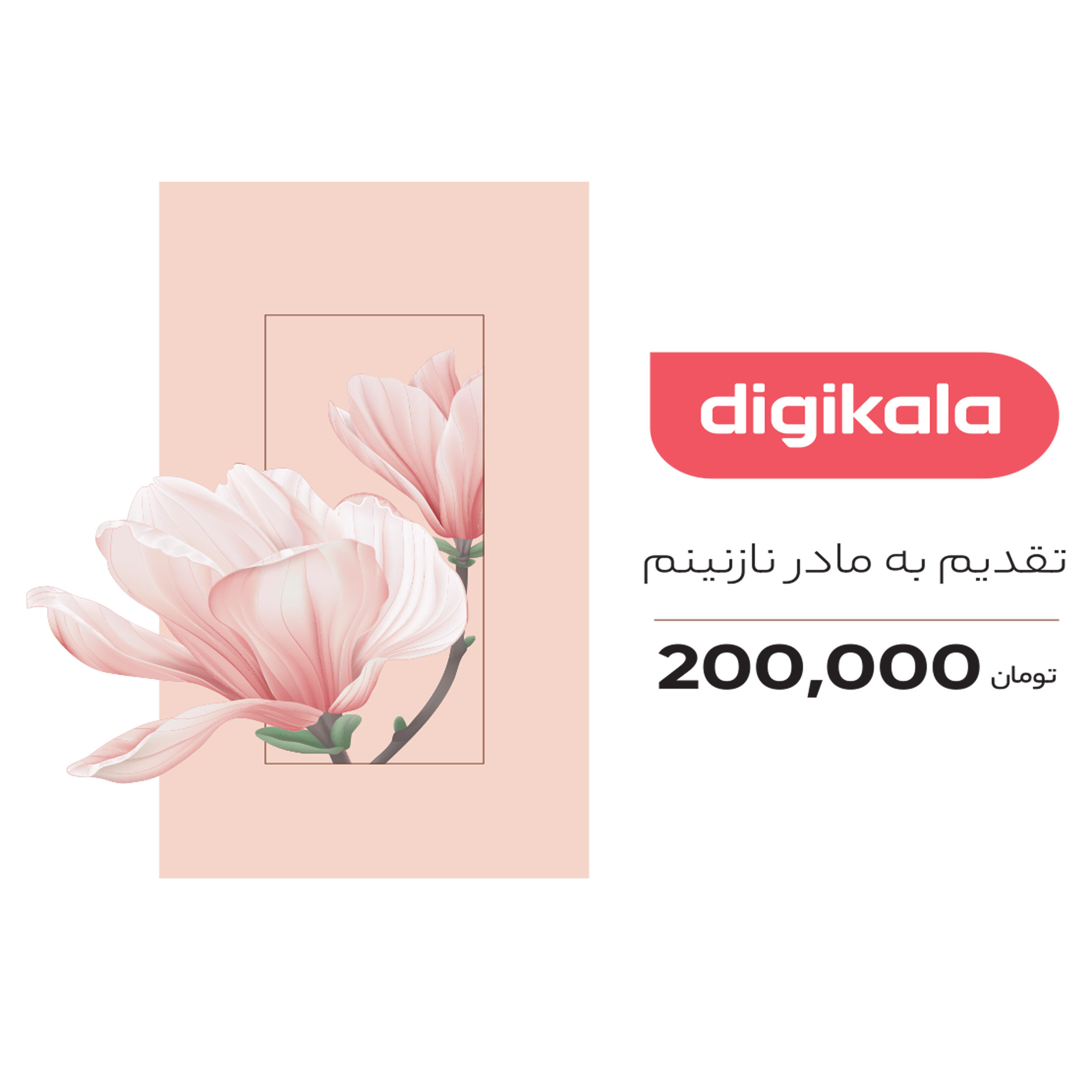 نکته خرید - قیمت روز  کارت هدیه دیجی کالا به ارزش 200,000 تومان طرح مادر خرید