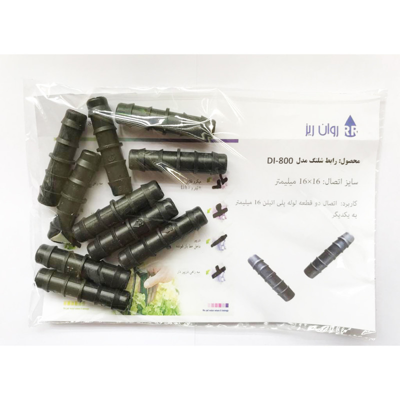 رابط شلنگ روان ریز مدل DI-800 بسته 10 عددی