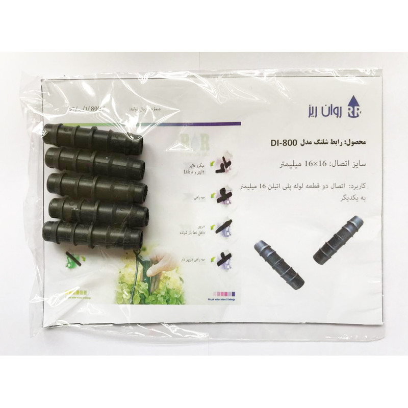 رابط شلنگ روان ریز مدل DI-800 بسته 5 عددی