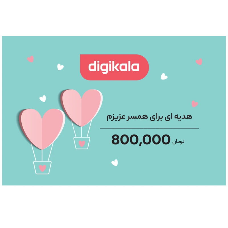 کارت هدیه دیجی کالا به ارزش 800,000 تومان طرح عشق