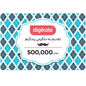 کارت هدیه دیجی کالا به ارزش 500,000 تومان طرح مرد زندگی 