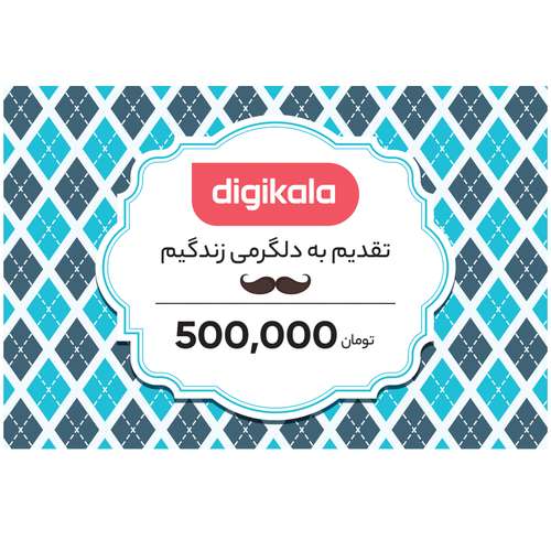 کارت هدیه دیجی کالا به ارزش 500,000 تومان طرح مرد زندگی 