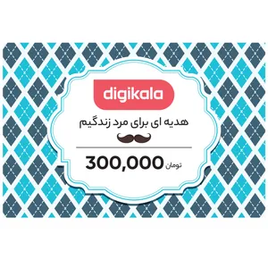 کارت هدیه دیجی کالا به ارزش 300,000 تومان طرح مرد زندگی 