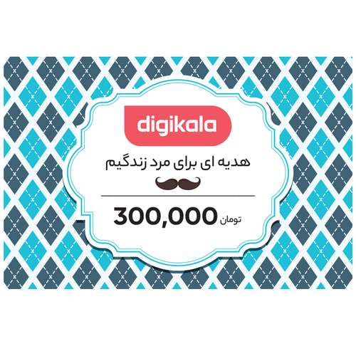 کارت هدیه دیجی کالا به ارزش 300,000 تومان طرح مرد زندگی 