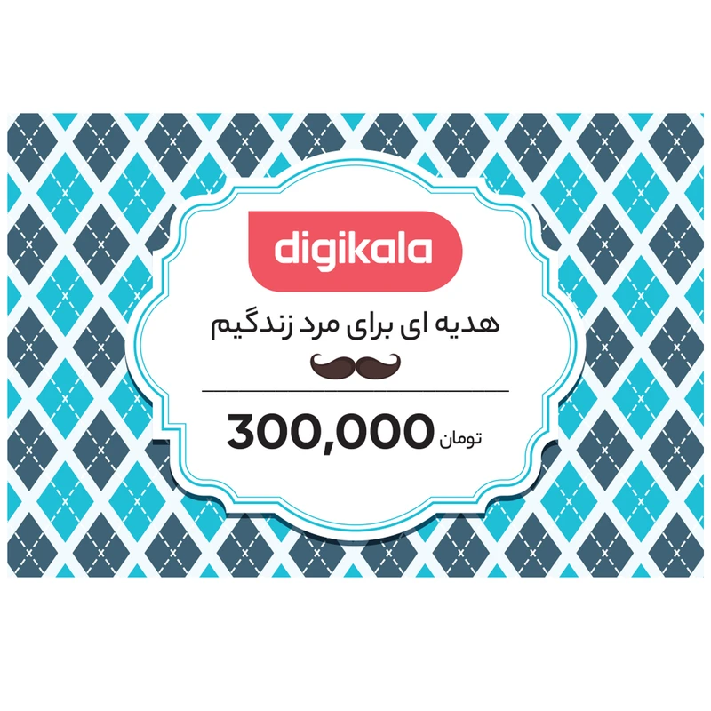 کارت هدیه دیجی کالا به ارزش 300,000 تومان طرح مرد زندگی 
