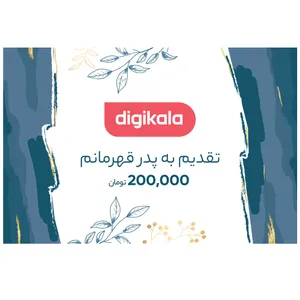 کارت هدیه دیجی کالا به ارزش 200,000 تومان طرح پدر