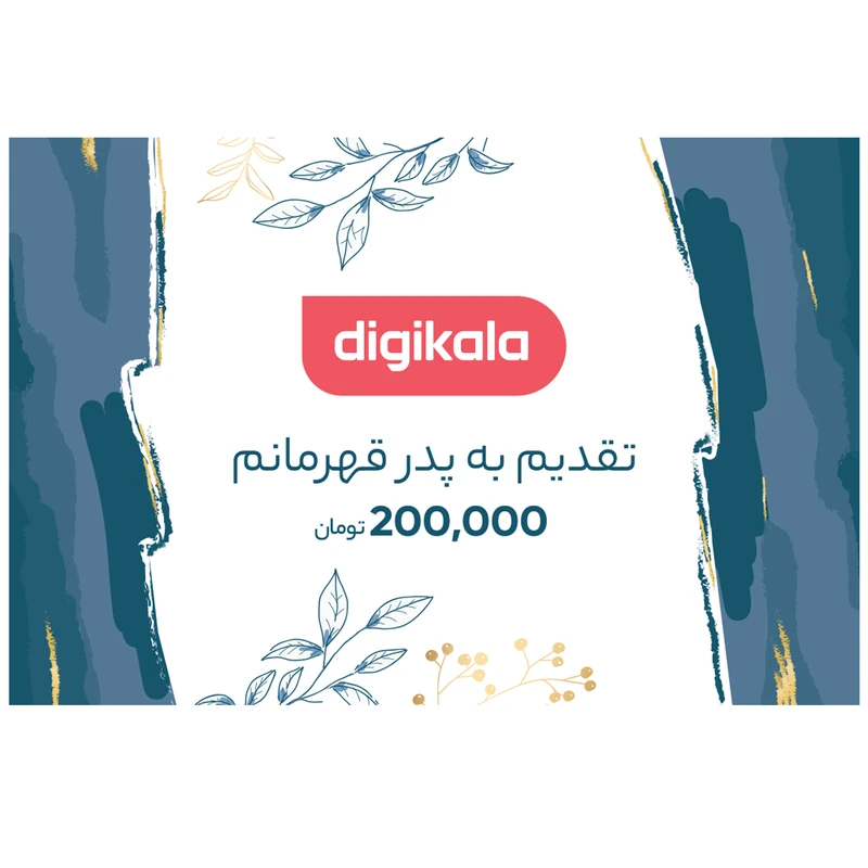 کارت هدیه دیجی کالا به ارزش 200,000 تومان طرح پدر