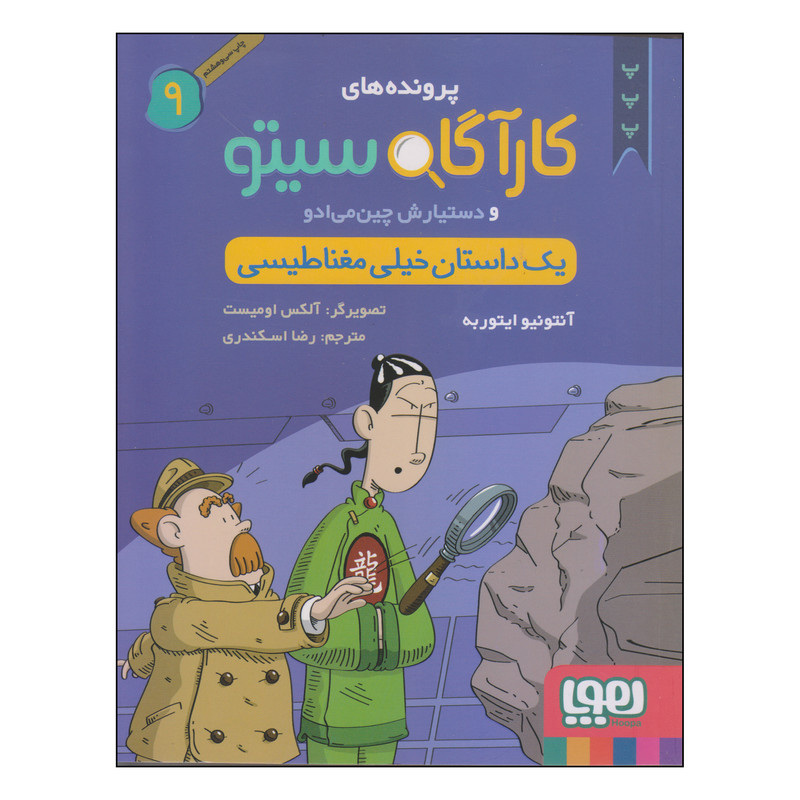 کتاب پرونده های کارآگاه سیتو و دستیارش چین می‌ادو یک داستان خیلی مغناطیسی اثر آنتونیو ایتوربه انتشارات هوپا