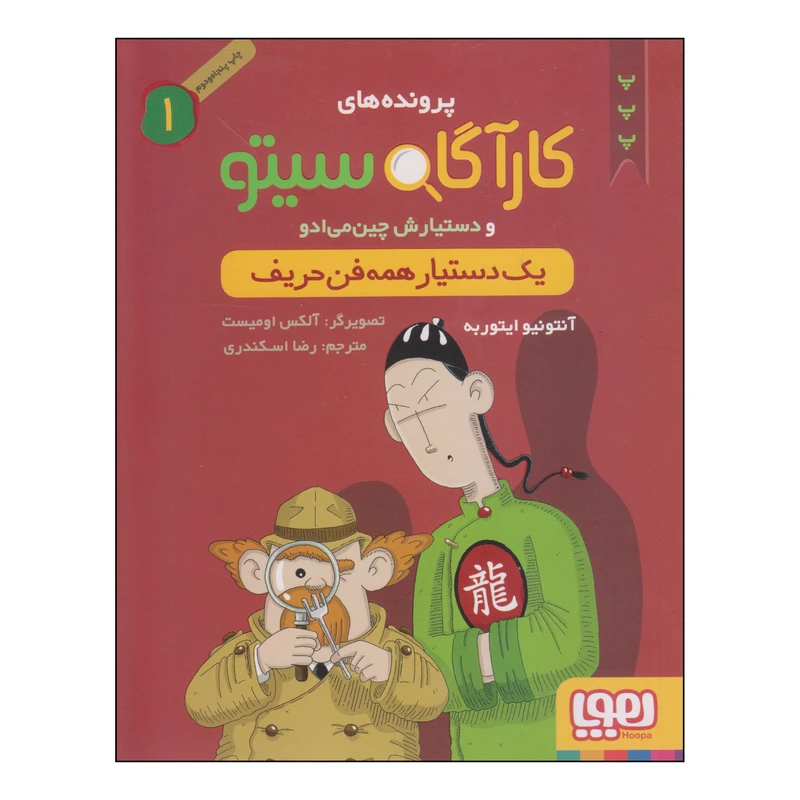 کتاب کارآگاه سیتو و دستیارش چین‌می‌ادو یک دستیار همه فن حریف اثر آنتونیو ایتوربه انتشارات هوپا