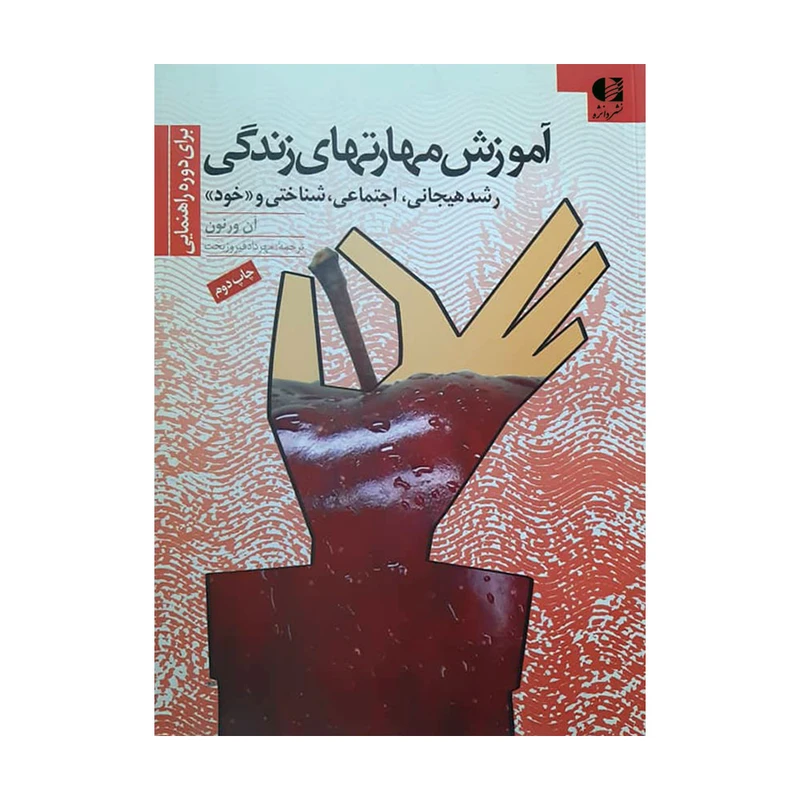 کتاب آموزش مهارتهای زندگی اثر آن ورنون انتشارات دانژه 