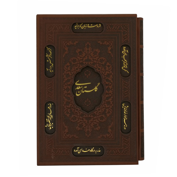 کتاب گلستان سعدی اثر سعدی شیرازی انتشارات پیام عدالت