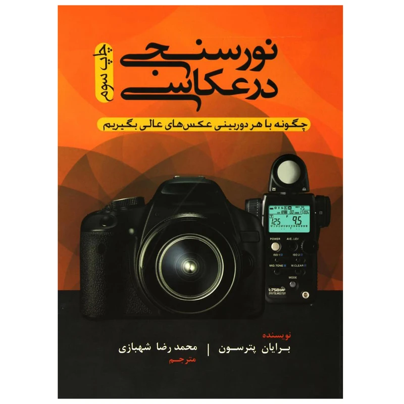 کتاب نورسنجی در عکاسی اثر برایان پترسون نشر پشتوتن