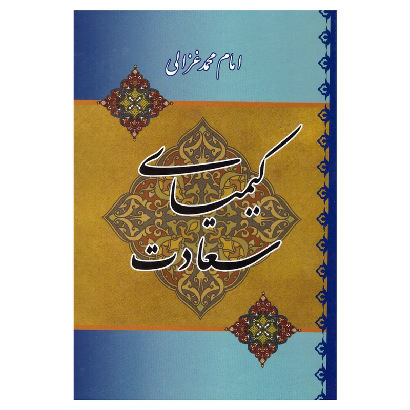 کتاب کیمیای سعادت اثر محمد بن محمد غزالی انتشارات میلاد 