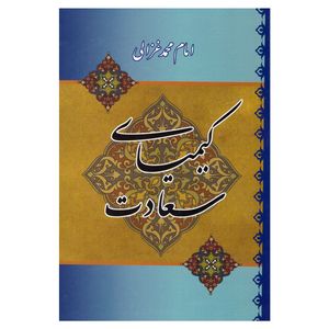 کتاب کیمیای سعادت اثر محمد بن محمد غزالی انتشارات میلاد