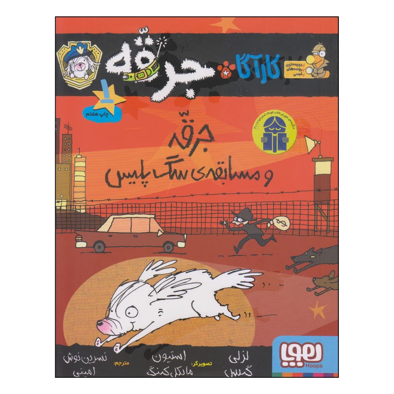 کتاب جرقه و مسابقه‌ی سگ پلیس اثر لزلی گیبس انتشارات هوپا