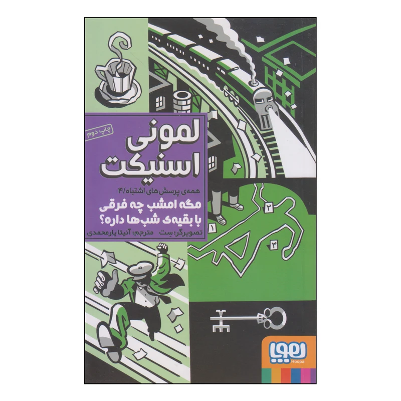 کتاب مگه امشب چه فرقی با بقیه‌ی شب‌ها داره؟ اثر لمونی اسنیکت انتشارات هوپا