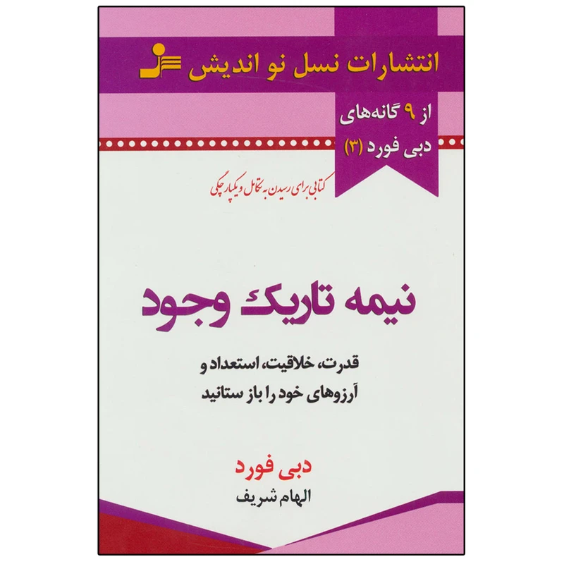 کتاب نیمه تاریک وجود اثر دبی فورد نشر نسل نواندیش