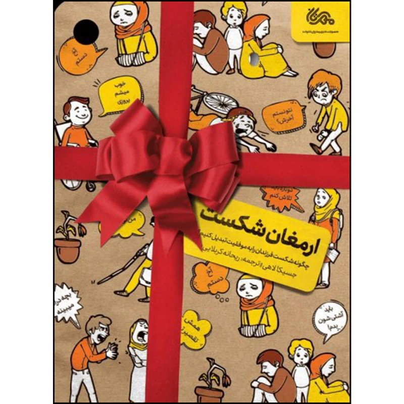 کتاب ارمغان شکست اثر جسیکالاهی نشر قبسات
