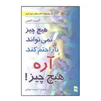 كتاب هيچ‌ چيز نمي‌تواند ناراحتم كند آره هيچ‌ چيز اثر آلبرت اليس انتشارات رسا