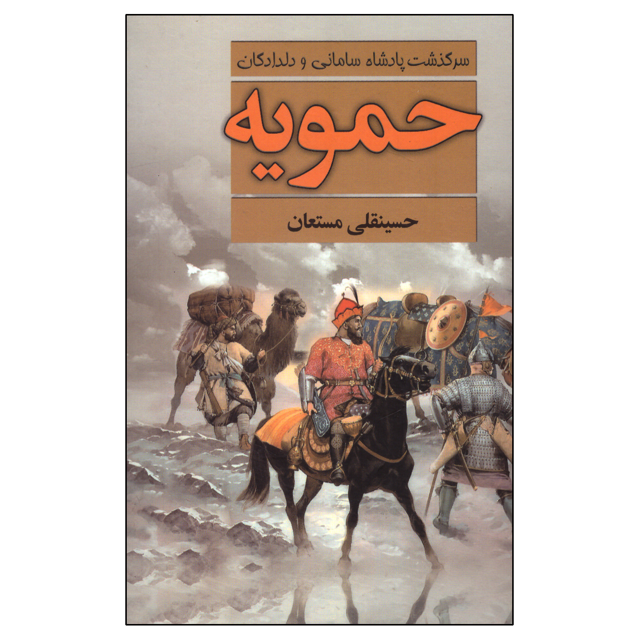 کتاب حمویه اثر حسینقلی مستعان نشر نگارستان کتاب