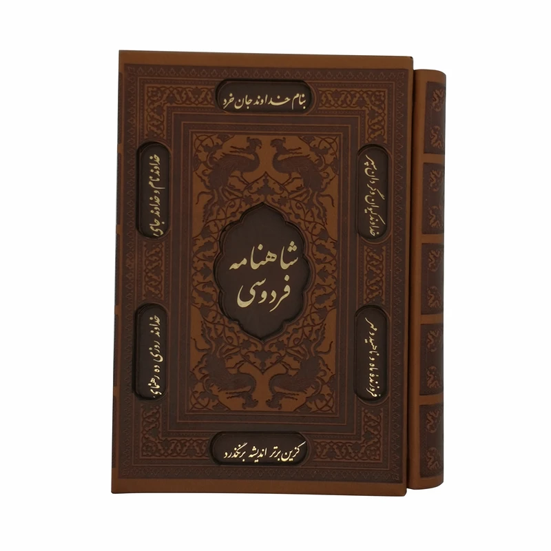کتاب شاهنامه فردوسی انتشارات پیام عدالت