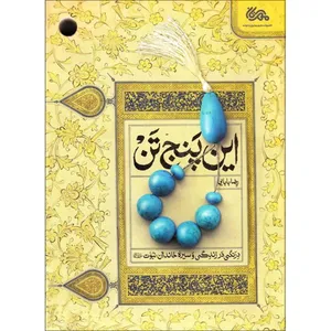 کتاب این پنج تن اثر رضا بابایی نشر قبسات
