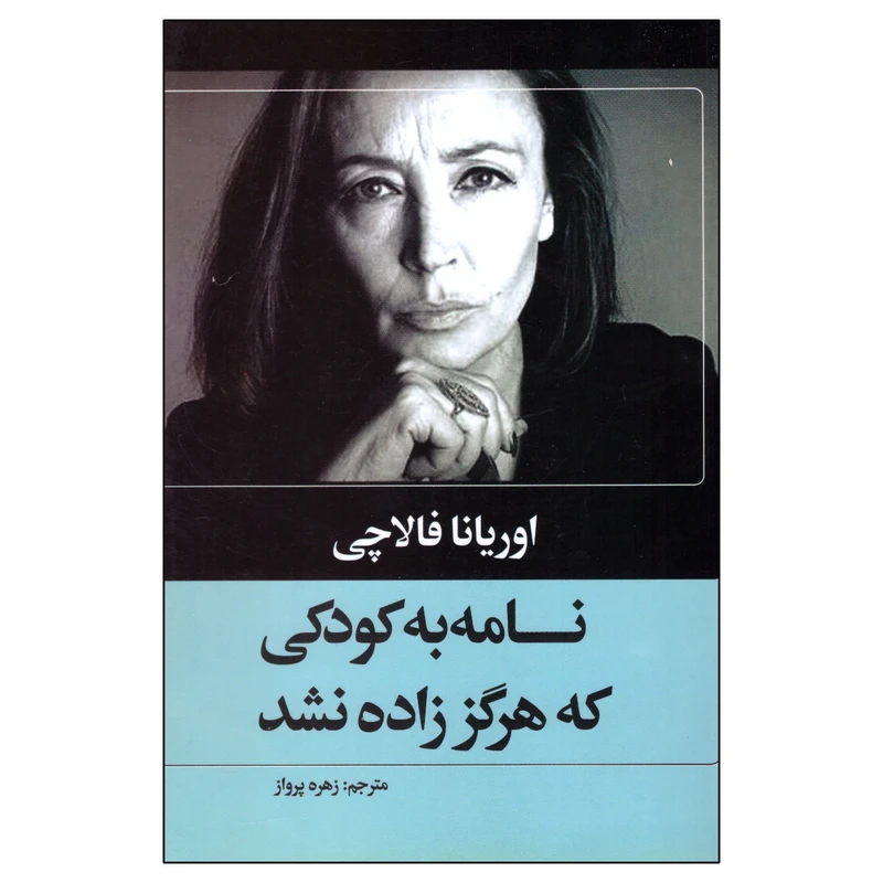 کتاب نامه به کودکی که هرگز زاده نشد اثر اوریانا فالاچی انتشارات حباب