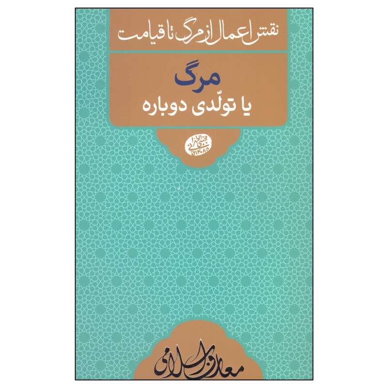 کتاب مرگ یا تولدی دوباره اثر مجتبی تهرانی انتشارات مصابیح الهدی