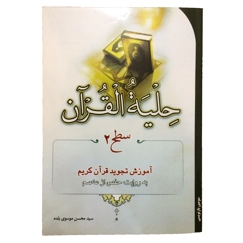 کتاب حلیه القرآن سطح 2 اثر سید محسن موسوی بلده انتشارات احیاء کتاب