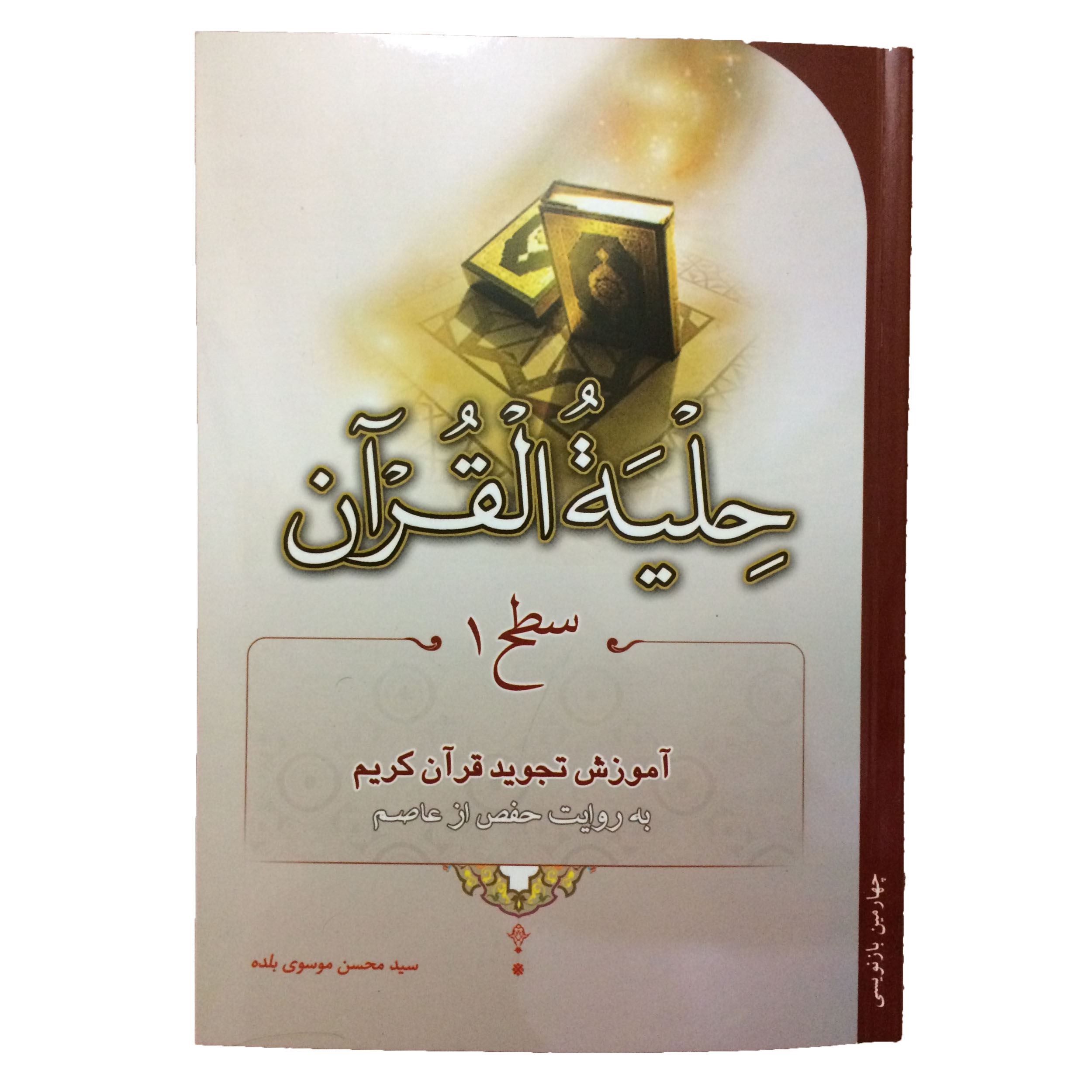 کتاب حلیه القرآن سطح 1 اثر سید محسن موسوی بلده انتشارات احیاء کتاب