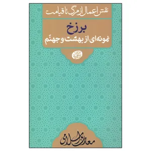 کتاب برزخ اثر مجتبی تهرانی انتشارات مصابیح الهدی