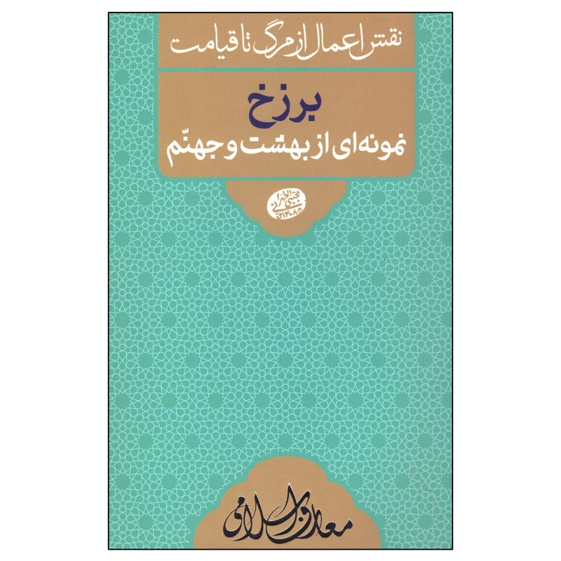 کتاب برزخ اثر مجتبی تهرانی انتشارات مصابیح الهدی