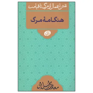 کتاب هنگامه مرگ اثر مجتبی تهرانی انتشارات مصابیح الهدی