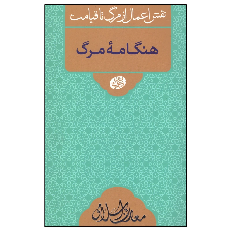 کتاب هنگامه مرگ اثر مجتبی تهرانی انتشارات مصابیح الهدی