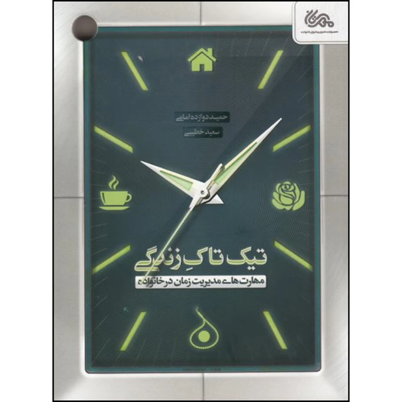 کتاب تیک تاک زندگی اثر حمید دوازده امامی و سعید خطیبی نشر قبسات