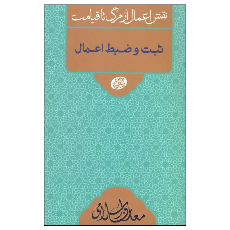 کتاب ثبت و ضبط اعمال اثر مجتبی تهرانی انتشارات مصابیح الهدی