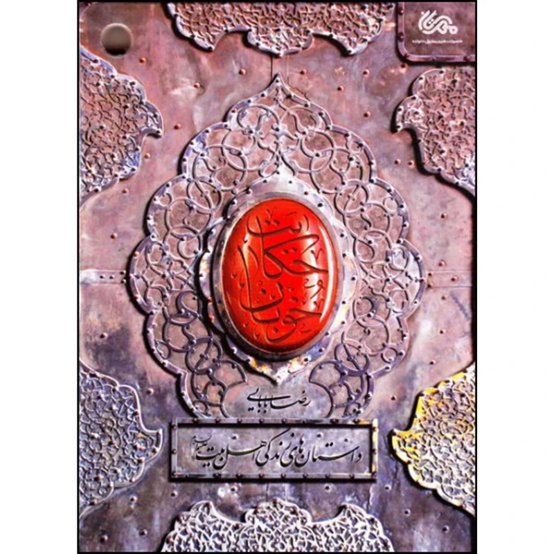کتاب حکایت خوبان اثر رضا بابایی نشر قبسات