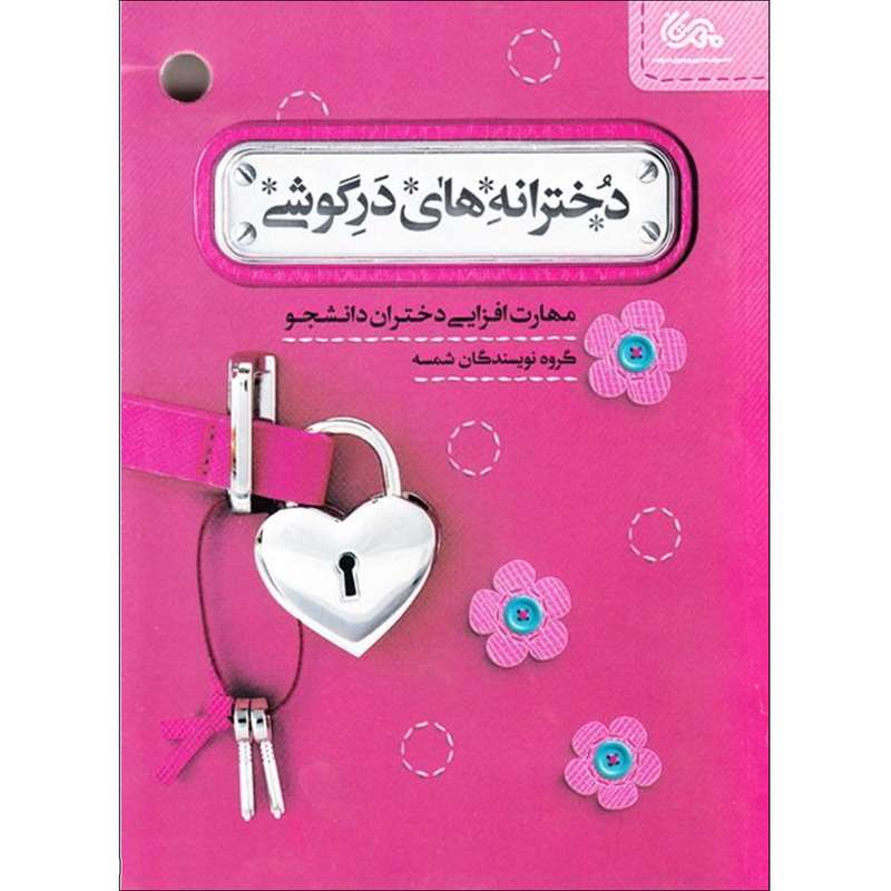 کتاب دخترانه های درگوشی اثر جمعی از نویسندگان شمسه نشر قبسات