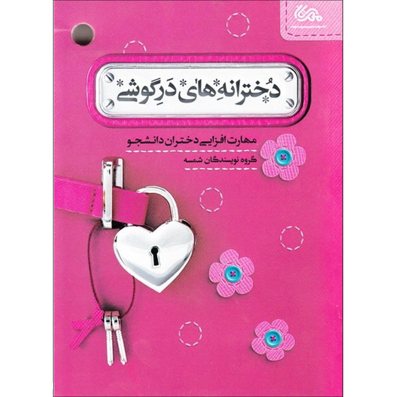 کتاب دخترانه های درگوشی اثر جمعی از نویسندگان شمسه نشر قبسات