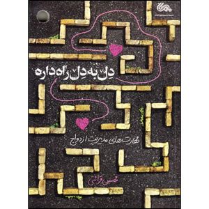 نقد و بررسی کتاب دل به دل راه داره اثر محسن قرایتی نشر قبسات توسط خریداران