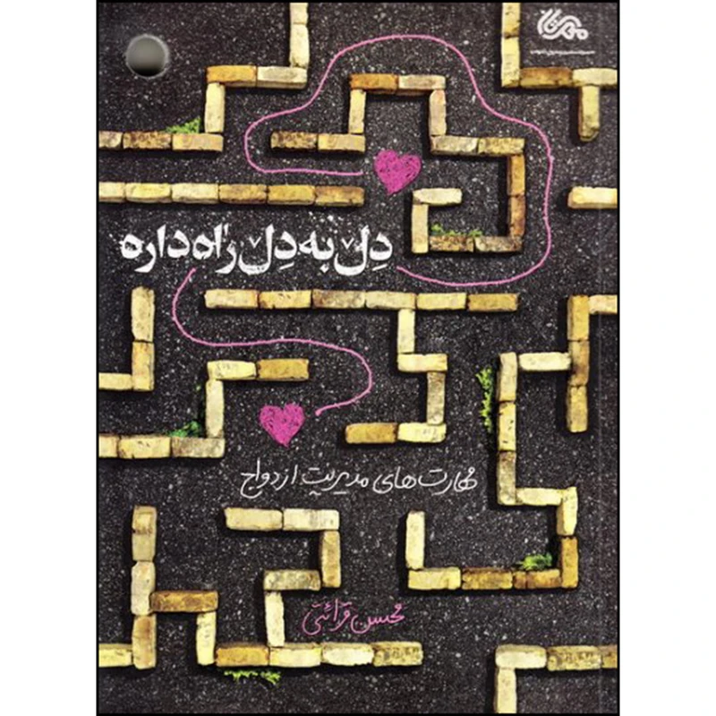 کتاب دل به دل راه داره اثر محسن قرائتی نشر قبسات