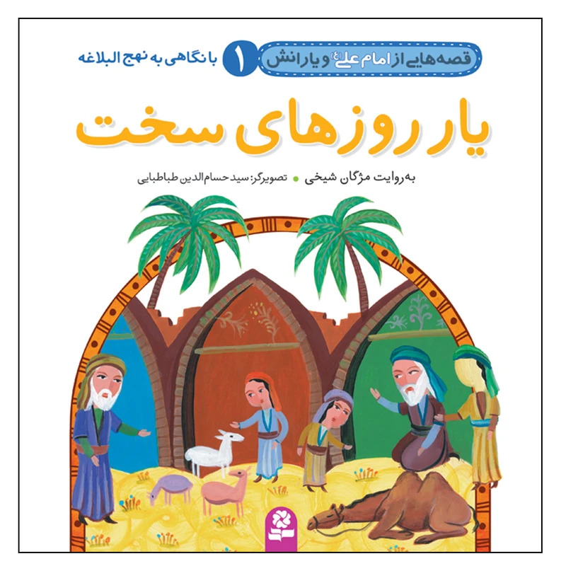 کتاب قصه هایی از امام علی(ع) و یارانش 1 یار روزهای سخت اثر مژگان شیخی انتشارات قدیانی