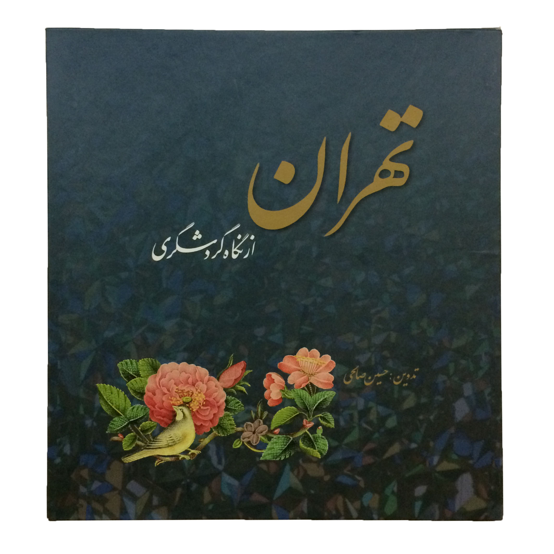کتاب تهران از نگاه گردشگری اثر حسین صالحی انتشارات احیاء کتاب