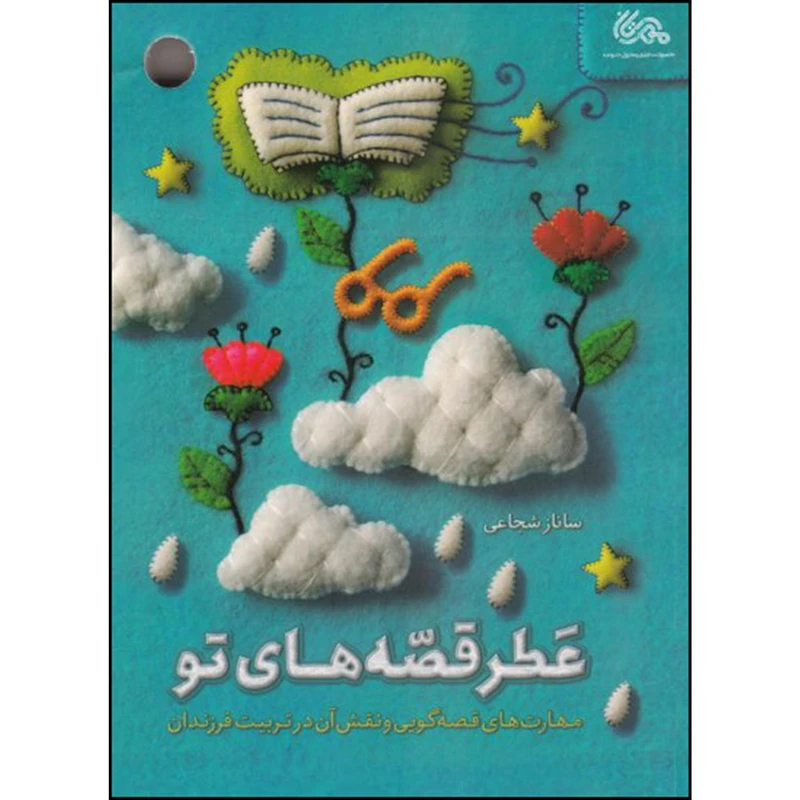 کتاب عطر قصه های تو اثر ساناز شجاعی نشر قبسات