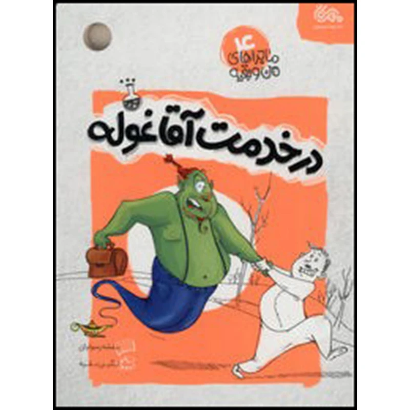 کتاب در خدمت آقا غوله اثر بنفشه رسولیان نشر قبسات